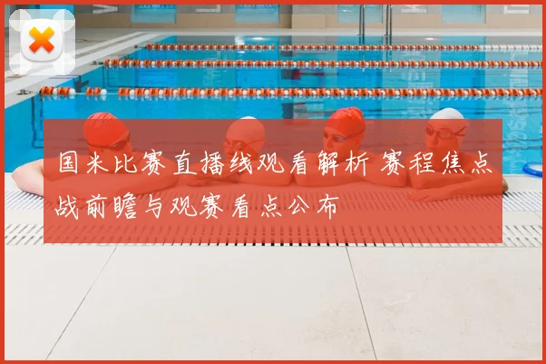 国米比赛直播线观看解析 赛程焦点战前瞻与观赛看点公布