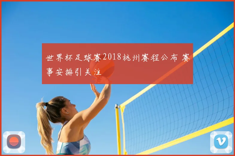 世界杯足球赛2018杭州赛程公布 赛事安排引关注