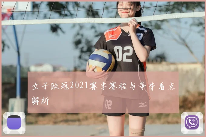 女子欧冠2021赛季赛程与争夺看点解析
