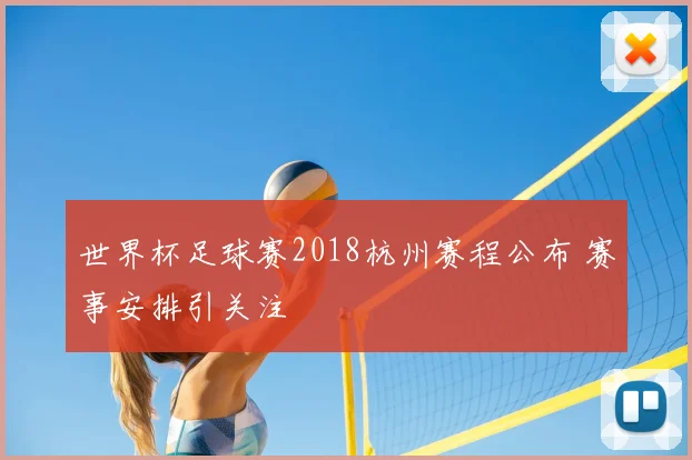 世界杯足球赛2018杭州赛程公布 赛事安排引关注