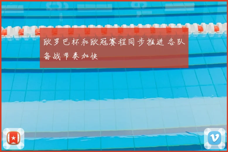 欧罗巴杯和欧冠赛程同步推进 各队备战节奏加快