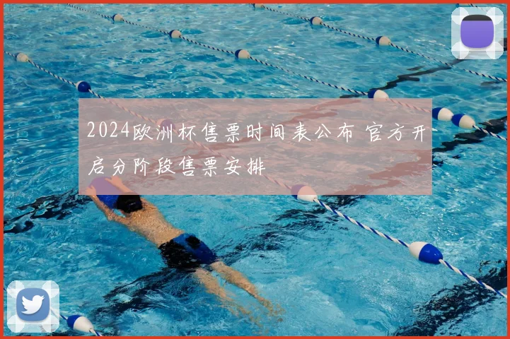 2024欧洲杯售票时间表公布 官方开启分阶段售票安排