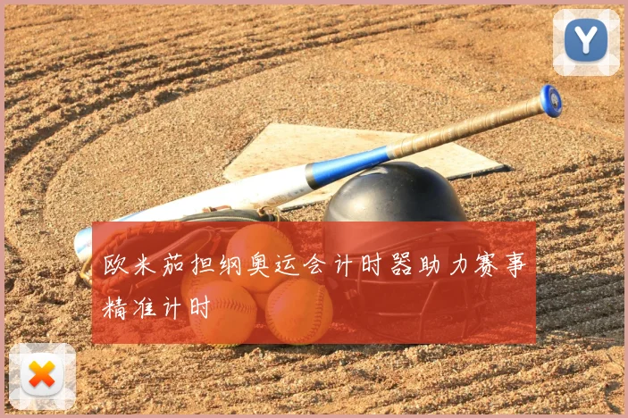 欧米茄担纲奥运会计时器助力赛事精准计时