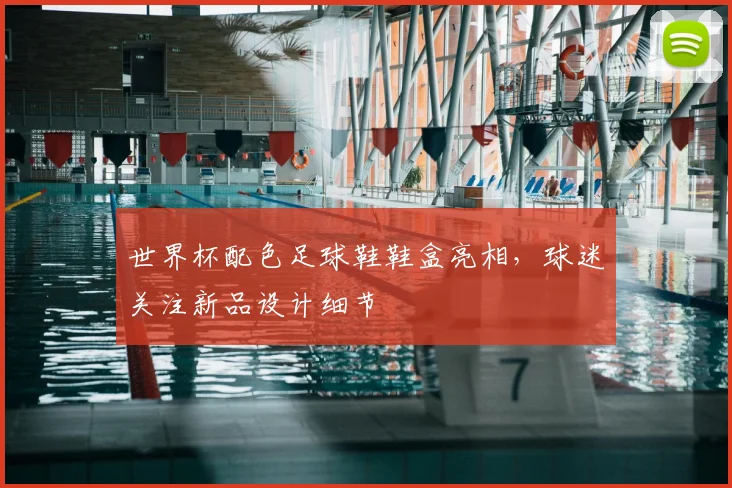 世界杯配色足球鞋鞋盒亮相，球迷关注新品设计细节