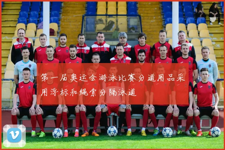 第一届奥运会游泳比赛分道用品采用浮标和绳索分隔泳道