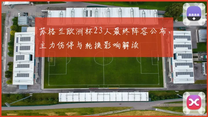 苏格兰欧洲杯23人最终阵容公布,主力伤停与轮换影响解读