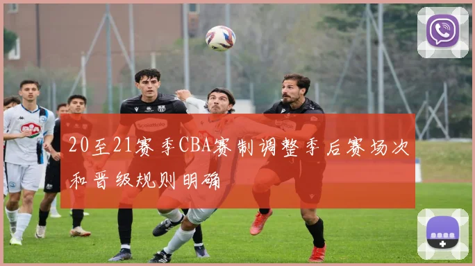 20至21赛季CBA赛制调整季后赛场次和晋级规则明确