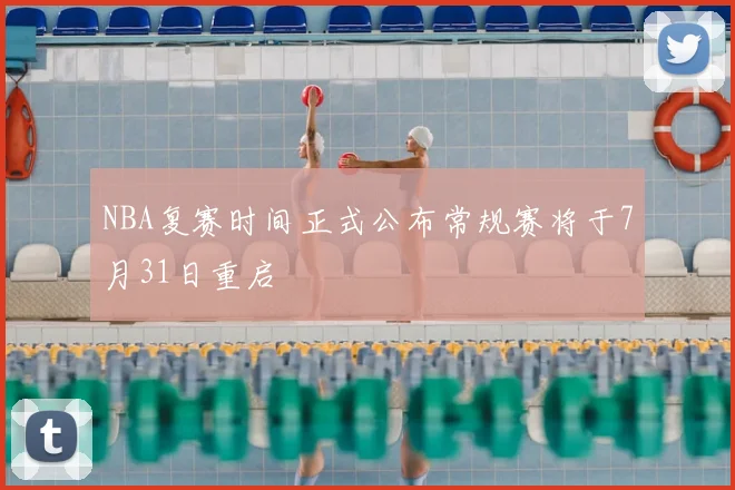 NBA复赛时间正式公布常规赛将于7月31日重启