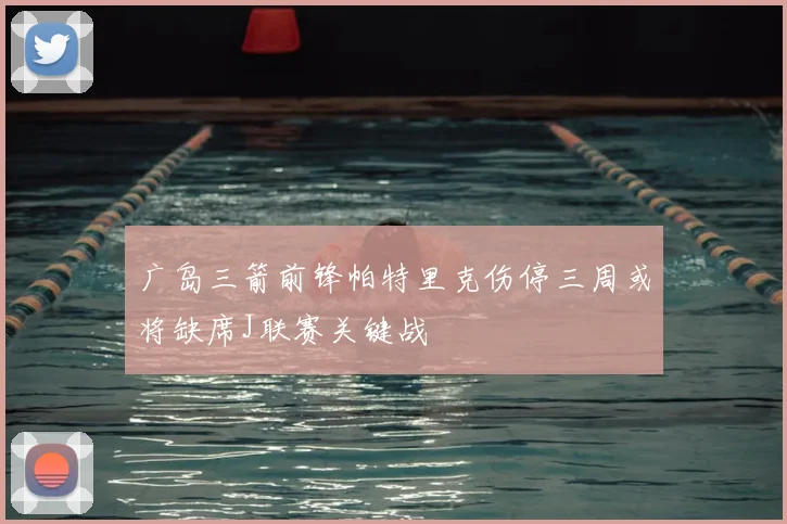 广岛三箭前锋帕特里克伤停三周或将缺席J联赛关键战