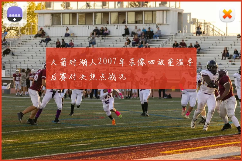 火箭对湖人2007年录像回放重温季后赛对决焦点战况