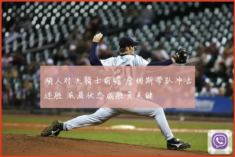 湖人对决骑士前瞻 詹姆斯带队冲击连胜 浓眉状态成胜负关键