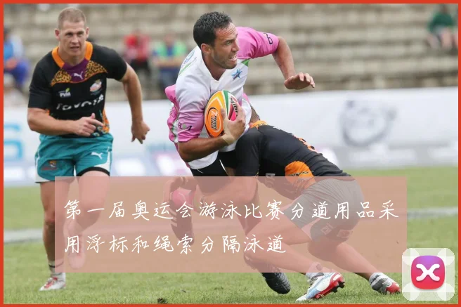 第一届奥运会游泳比赛分道用品采用浮标和绳索分隔泳道