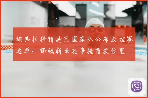 埃弗拉科特迪瓦国家队公布友谊赛名单,锋线新面孔争抢首发位置