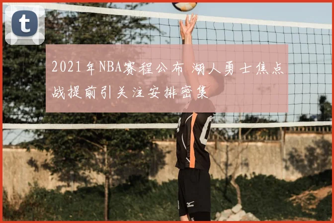 2021年NBA赛程公布 湖人勇士焦点战提前引关注安排密集