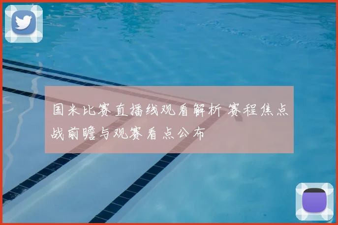 国米比赛直播线观看解析 赛程焦点战前瞻与观赛看点公布