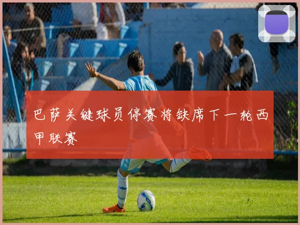 巴萨关键球员停赛将缺席下一轮西甲联赛