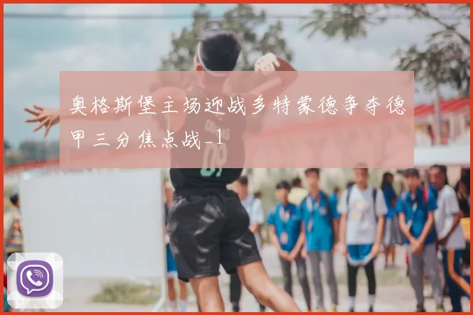 奥格斯堡主场迎战多特蒙德争夺德甲三分焦点战_1