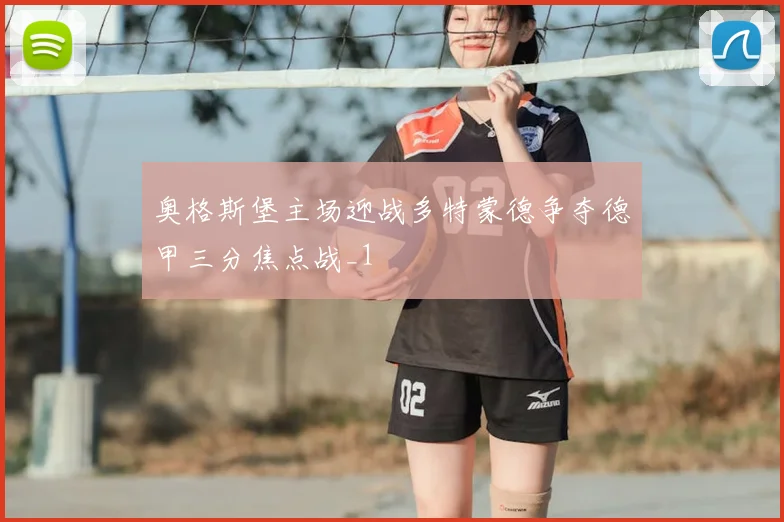 奥格斯堡主场迎战多特蒙德争夺德甲三分焦点战_1