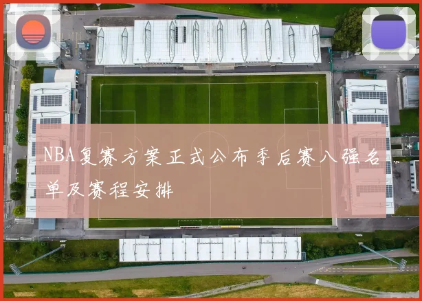 NBA复赛方案正式公布季后赛八强名单及赛程安排