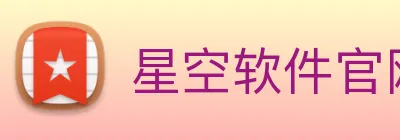 星空软件官网 logo